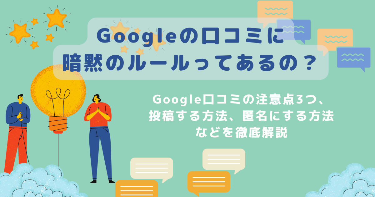 Googleの口コミの注意点を知っておこう！投稿する方法についても